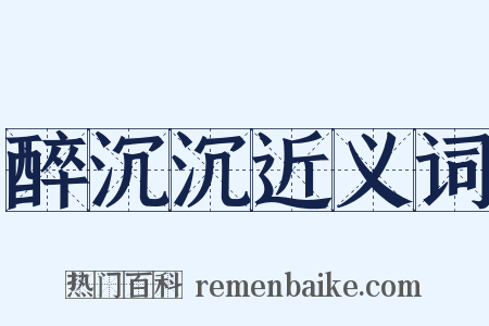 醉沉沉近义词是什么意思的图片